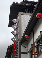 故鄉飯店